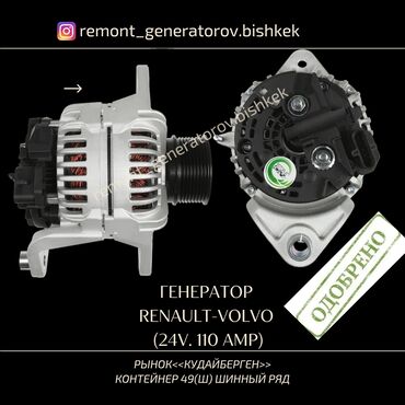 рено магнум 480: Генератор Renault 2000 г., Жаңы, Аналог