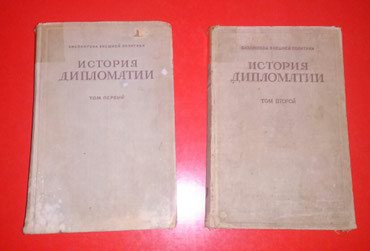 история 2 часть: История дипломатии в 2 томах ( с древнейших времен до окончания Первой