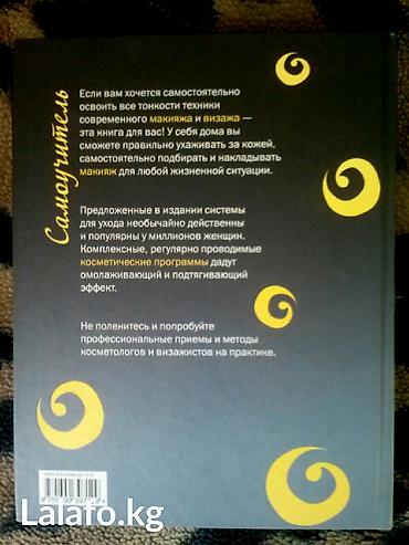 Косметика: Книга Макияж и уход за кожей лица можно по вот сапу — 4