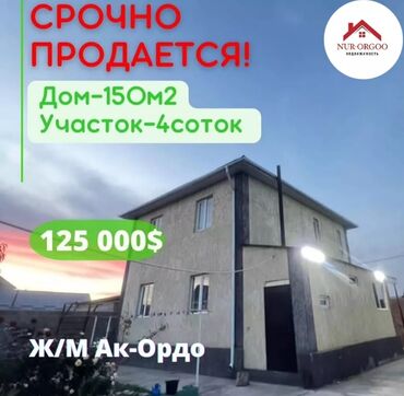 ак ордо продажа домов: Дом, 150 м², 5 комнат, Собственник, Свежий ремонт