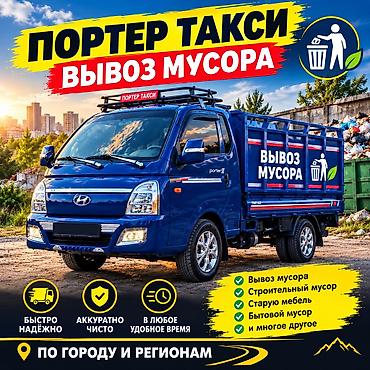 Заказать Хендай портер, Вывоз строй мусора, C грузчиком