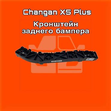 gladiator: Кронштейн заднего бампера для Changan X5 Plus ⚠️ Есть в наличии — 1