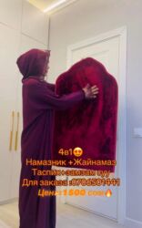 индийская одежда: Жайнамаз, Жаңы, Белекке