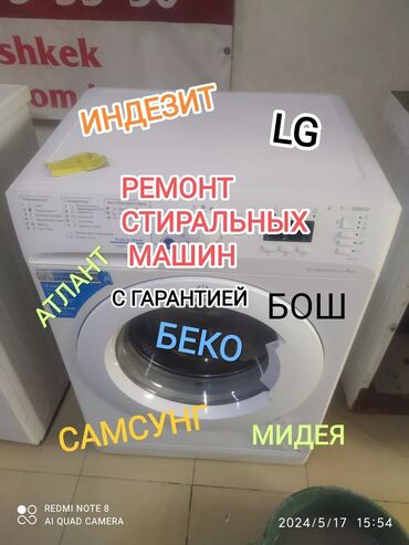 ремонт бытовой техники в г.бишкеке. ремонт микроволновок фото: Предлагаем услуги по ремонту стиральных машин различных марок, включая