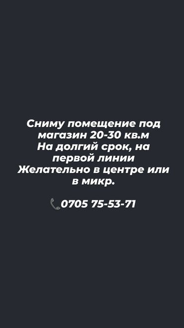 сниму помещение под магазин: Сниму помещение под магазин 20-30 кв.м На долгий срок, на первой линии