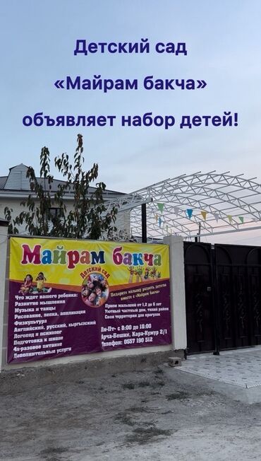 детский сад на дому цена: Детский сад «Майрам бакча». Арча-Бешик Принимаем детей от 1,5 до 6