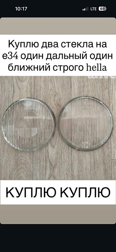 dr marcus: Ищу к покупке: два стекла фар на BMW E34 — одно для дальнего света и — 1
