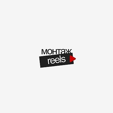🎬 Монтирую Rells средней сложности под ваши требования 💰 По цене -