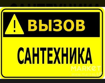 круглосуточные авиакассы: Сантехниканы оңдоо 6 жылдан ашык тажрыйба