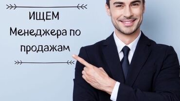 Менеджеры по продажам: В производственную организацию требуется менеджер по продажам. С