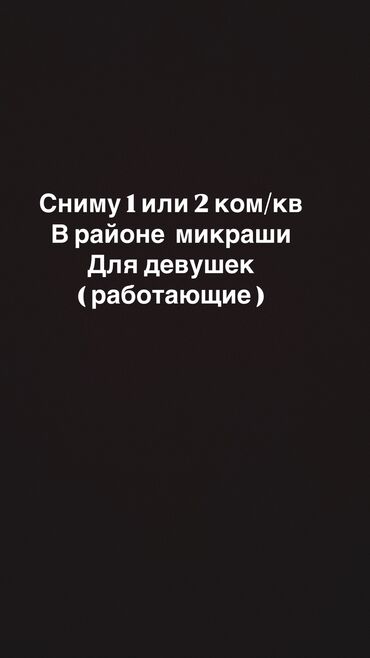 квартира месячная: 1 бөлмө, Менчик ээси, Чогуу жашоосу жок, Толугу менен эмереги бар