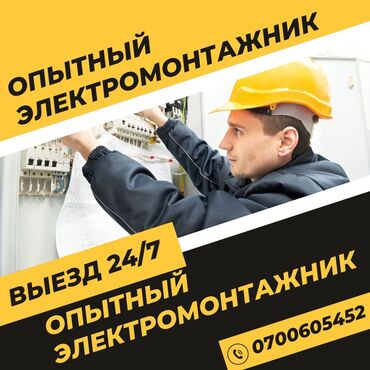 Электрики: Электрик | Монтаж выключателей, Монтаж проводки, Монтаж розеток Больше 6 лет опыта