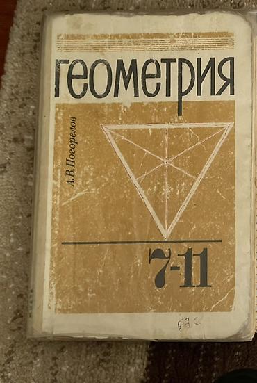 Учебники: Учебник: «Геометрия. 7–11» Автор: А. В. Погорелов - Классическое — 1