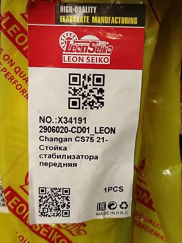 link co 900: Стойка стабилизатора передняя Leon Seiko (IronSeiko) - Назначение — 2