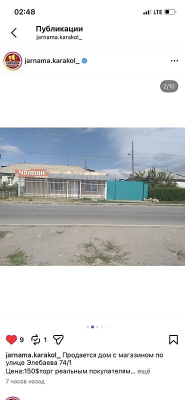 чолп: Продаётся дом с магазином, адрес: ул. Элебаева 74/1. Описание: - — 2