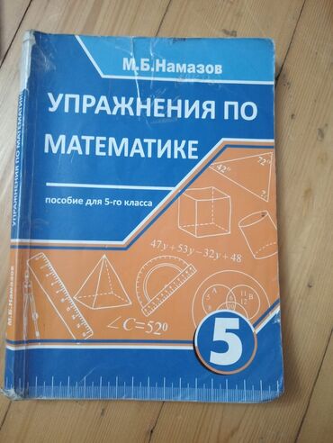 сборник тестов по математике 1 часть pdf: Упражнения по математике 5 класс намазов(4azn)