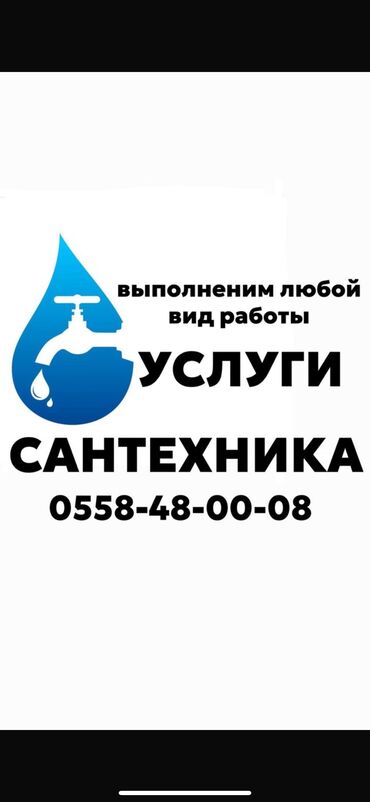 услуги сантехника и электрика ош: Ремонт сантехники Больше 6 лет опыта
