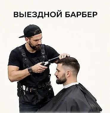 💈 **Выездной барбер** 💈 Теперь не нужно тратить время на дорогу и