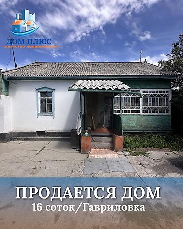 the level: 📍 В Гавриловка продается дом на участке 16 соток. 🏡Дом без ремонта — 1