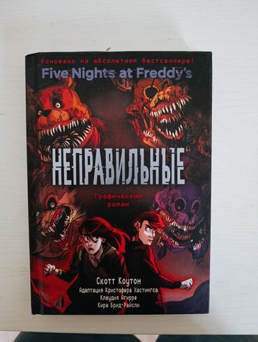 книга лето в пионерском галстуке купить: Графический роман «Неправильные» по вселенной Five Nights at Freddy’s
