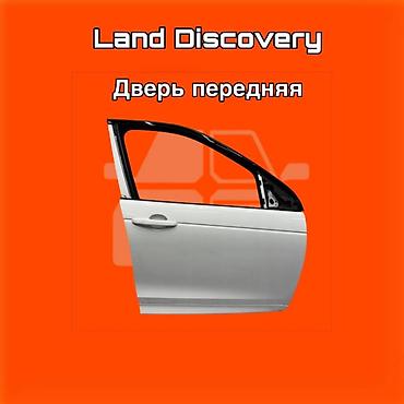 gladiator: Дверь передняя для Land Discovery. ⚠️ Есть в наличии 🗒️Подходит на — 1