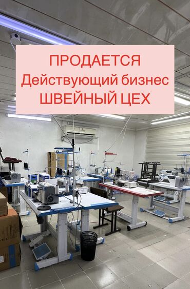 рассрочка швейная машинка: Продаю Цех, С оборудованием, Действующий, 100 м²