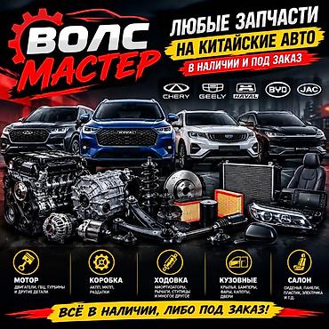 Запчасти и узлы для китайских автомобилей – в наличии и под заказ