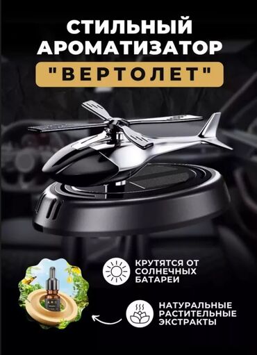 шумоизоляция бишкек авто: Ароматизатор вертолет Цвет ЧЕРНЫЙ. СИНИЙ. КРАСНЫЙ. В наличии все