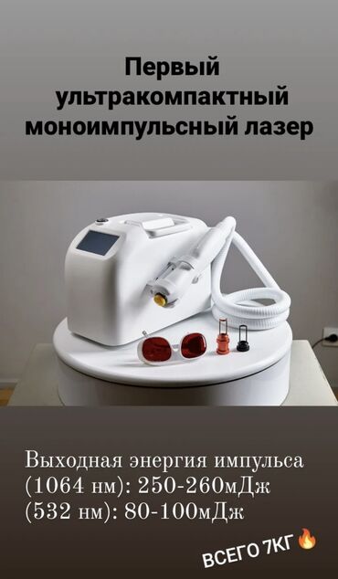 uslugi monolit: Неодимовый лазер для удаления тату и татуажа Nd:YAG Лазер “S”