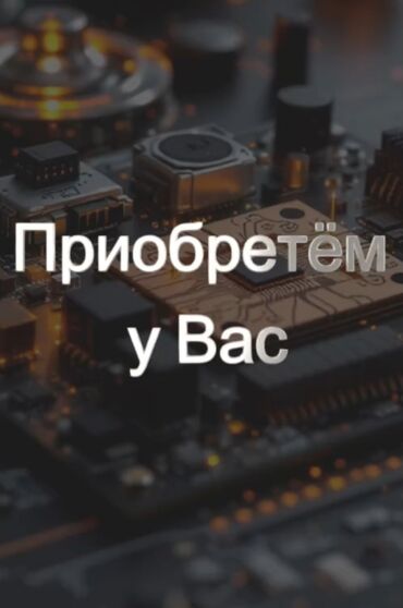 купить ноутбук в бишкеке недорого: Скупка радиодеталей и электронного лома - Приобретаем у вас