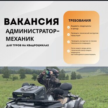 аренда офисных помещений: Требуется администратор-механик для квадро-туров Нужен