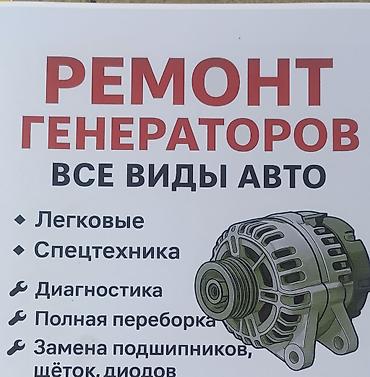 ремонт шахман: Предлагаем услуги по ремонту автомобильных генераторов. Выполняется — 2