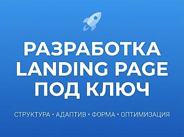 russian language: Веб-сайты, Лендинг страницы — 1