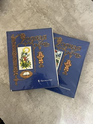 Учебники: Русская литература, 1 класс, Б/у, Самовывоз, Платная доставка — 1