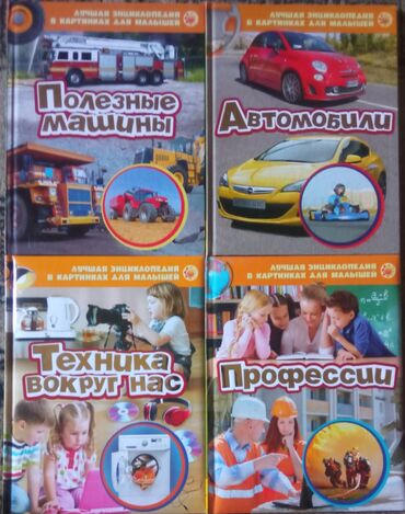 5 класстын тарых китеби: Продаю серию энциклопедий в картинках для малышей. Продаю все сразу за