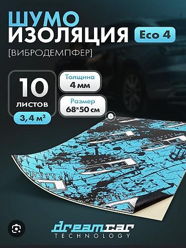 войлочные изделия в машину: Вибро‑ и шумоизоляционные материалы DREAM CAR TECHNOLOGY. - — 5