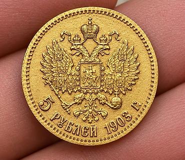 gumus alis satis: 5 Rubl, 1903 il, Qızıl, Vəziyyəti: Əla — 2