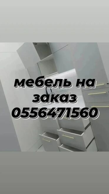 мебель жасоо: Тапшырыкка эмерек, Kitchen Furniture to order, Ашкана гарнитурасы, Шкаф, Керебет