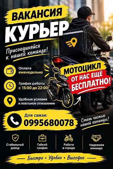 глобус ош цены: Требуется Мото курьер Работа по вечерам, Гибкий график — 1