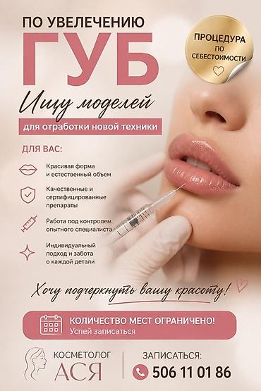 Косметология, Увеличение губ, Требуются модели