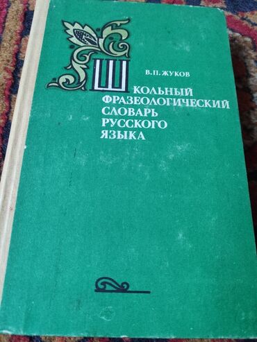 стихи на кыргызском языке о языке: Подборка книг и материалов по литературоведению и методике at lalafo.kg стихи на кыргызском языке о языке: Подборка книг и материалов по литературоведению и методике