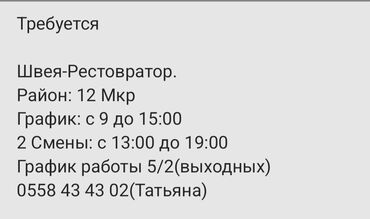 требуется портниха: Требуется Швея-Рестовратор. Район: 12 Мкр График: с 9 до 15:00 2