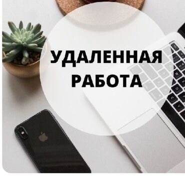 Другие специальности: Подработка удалённо на дому для студентов, мамочек в декрете и