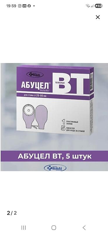 абуцел: Абуцел ВТ, телесные — емкости для ухода за стомой. Характеристики: - — 1
