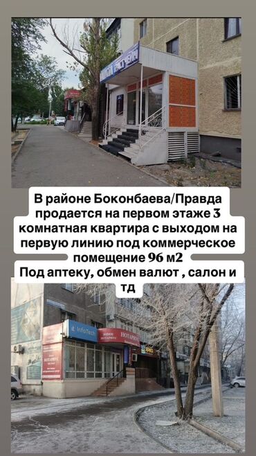 дома чалдовар: Коммерческое помещение 96 м², район Боконбаева/Правда. - Первый этаж