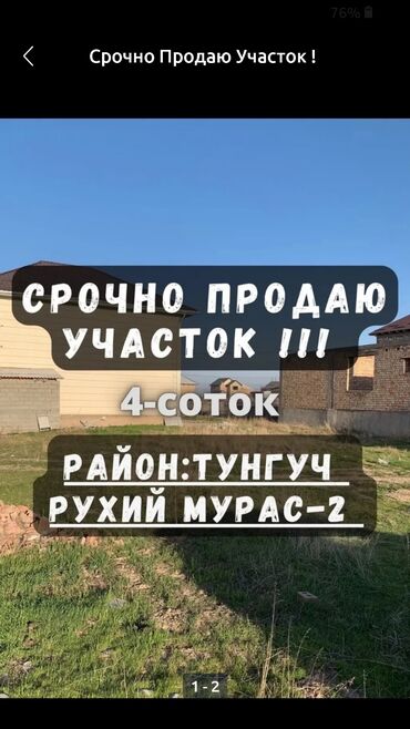 жер уйдон: 4 соток, Курулуш, Кызыл китеп