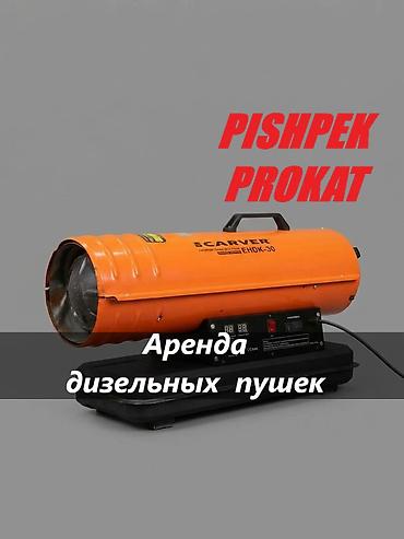 АРЕНДА ДИЗЕЛЬНЫХ ПУШЕК аренда дизельной пушки аренда дизельных at lalafo.kg АРЕНДА ДИЗЕЛЬНЫХ ПУШЕК аренда дизельной пушки аренда дизельных