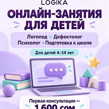 Онлайн-школа, занятия : Логопед, детский психолог, логопед-дефектолог