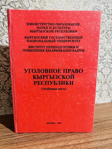 Отдам даром: Отдам даром книгу Уголовное право Кыргызской Республики (особенная