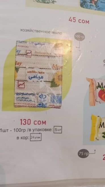 купить набор инструментов в бишкеке: Продаю хозяйственное мыло пять штук 130 сом оптовая цена 26 сом
